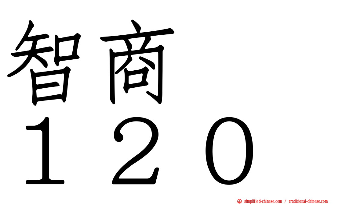 智商　　１２０